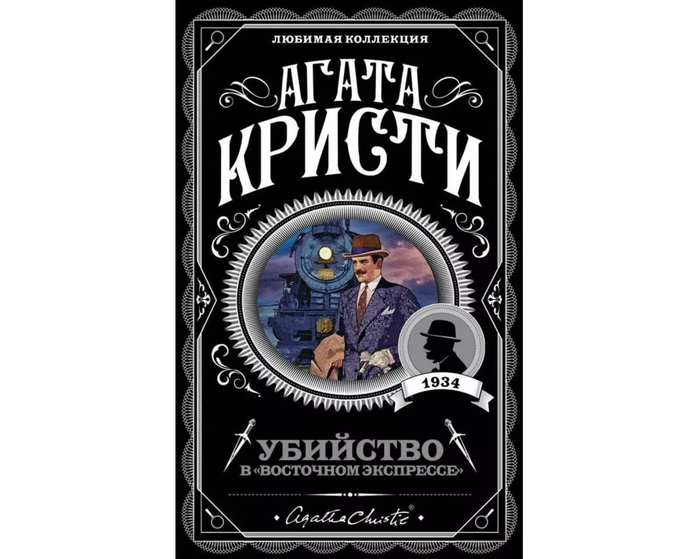 Ubijstvo v "Vostochnom ekspresse"