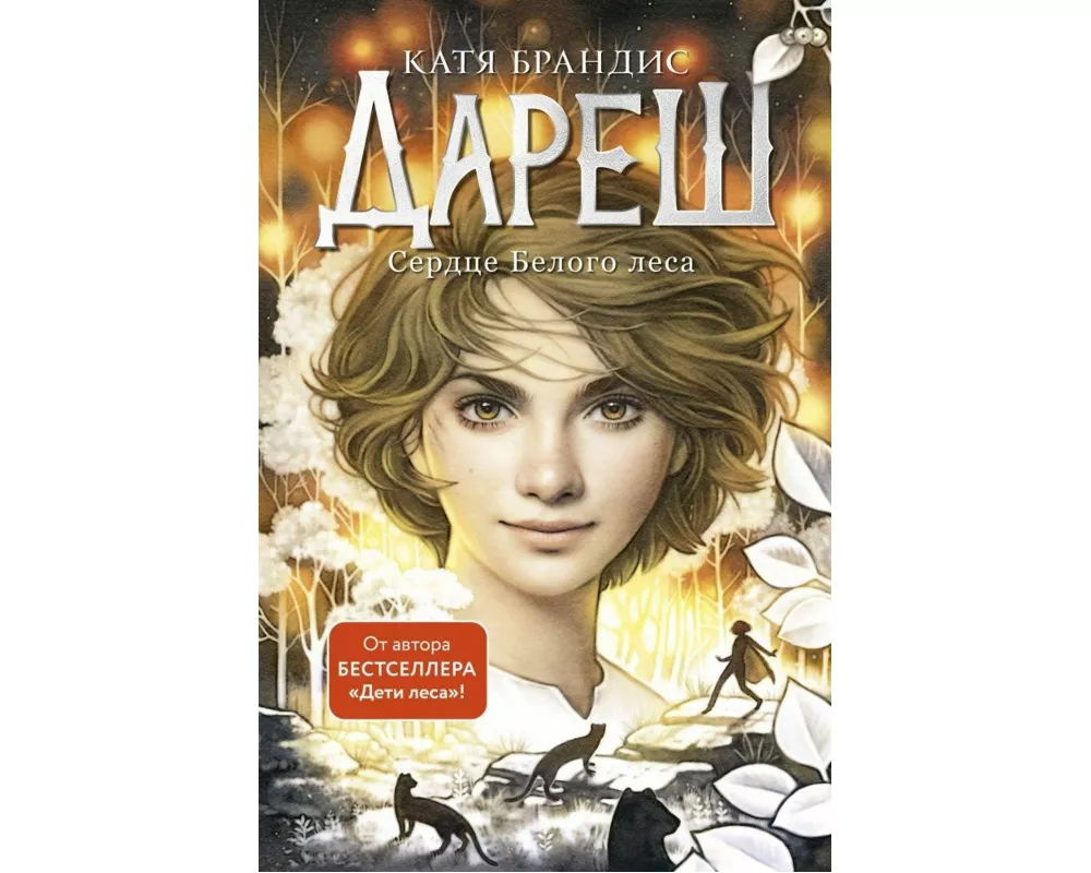 Daresh. Serdce belogo lesa. Bd.1