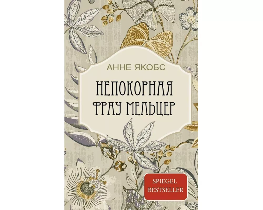 Nepokornaja Frau Mel'cer