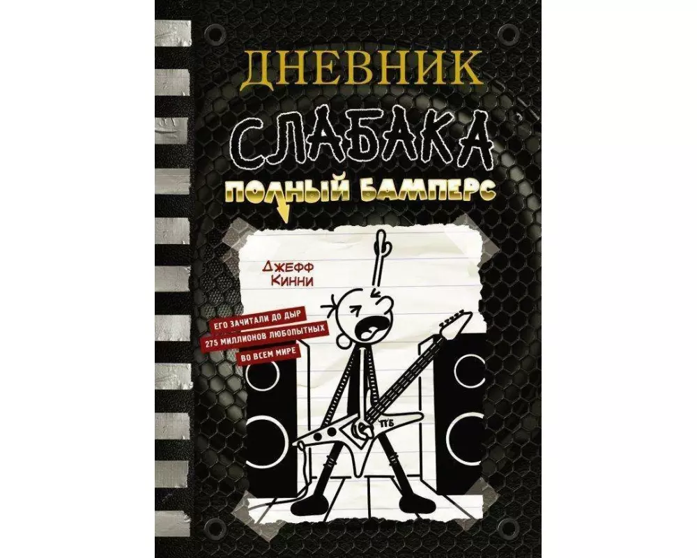 Dnevnik slabaka-17. Polnyj Bampers