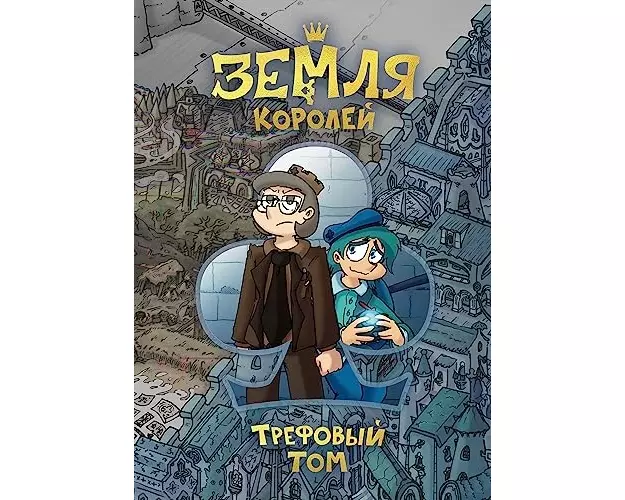 Zemlja Korolej. Trefovyj tom