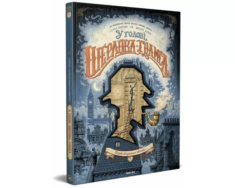 U golovi Sherloka Golmsa. Tom 1. Sprava skandal'nogo kvitka