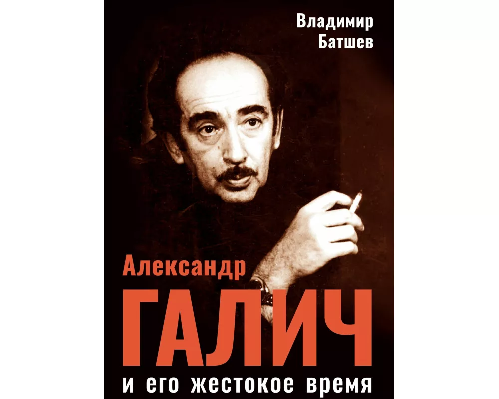 Aleksandr Galich i ego zhestokoe vremja