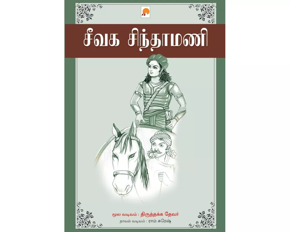 Seevaga Sinthamani / சீவக சிந்தாமணி