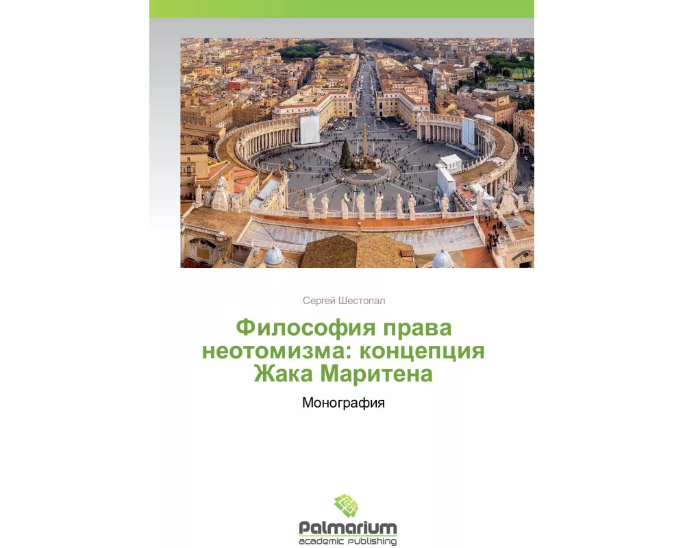 Filosofiya prava neotomizma: koncepciya Zhaka Maritena