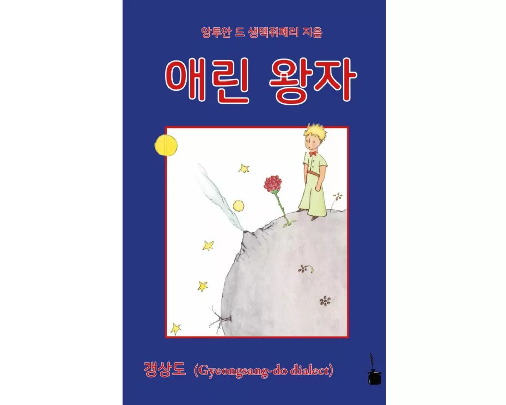Der kleine Prinz (koreanisch)