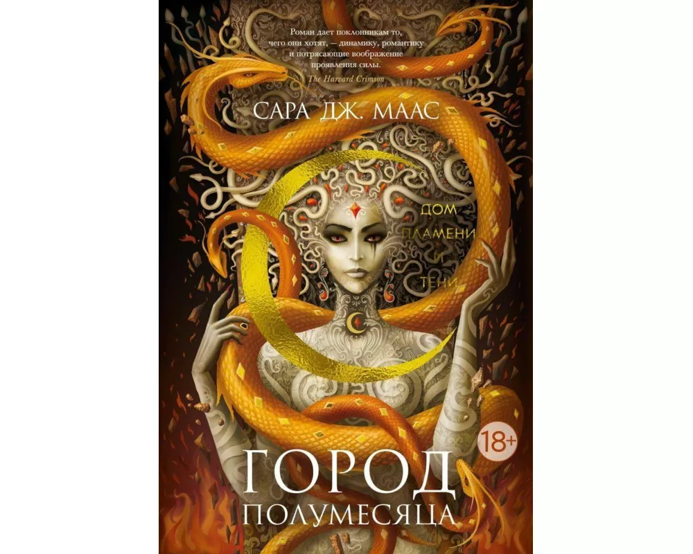 Gorod Polumesjaca. Dom Plameni i Teni