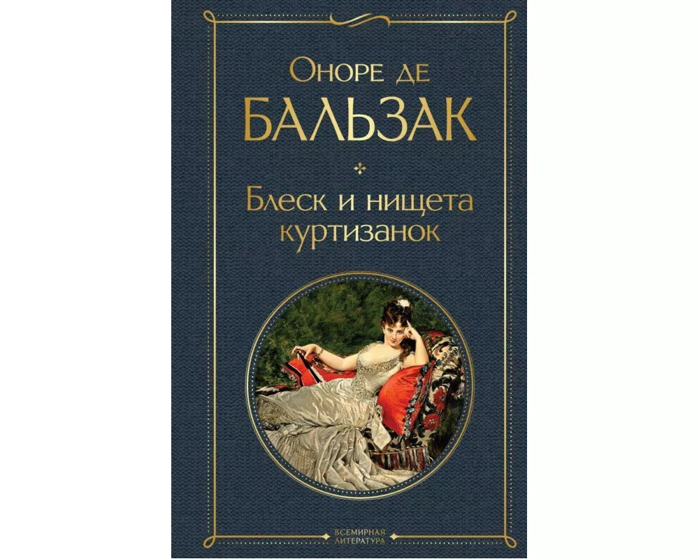 Blesk i nishheta kurtizanok