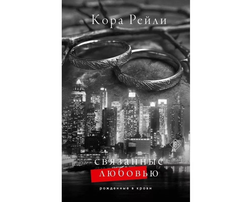 Svjazannye ljubov'ju