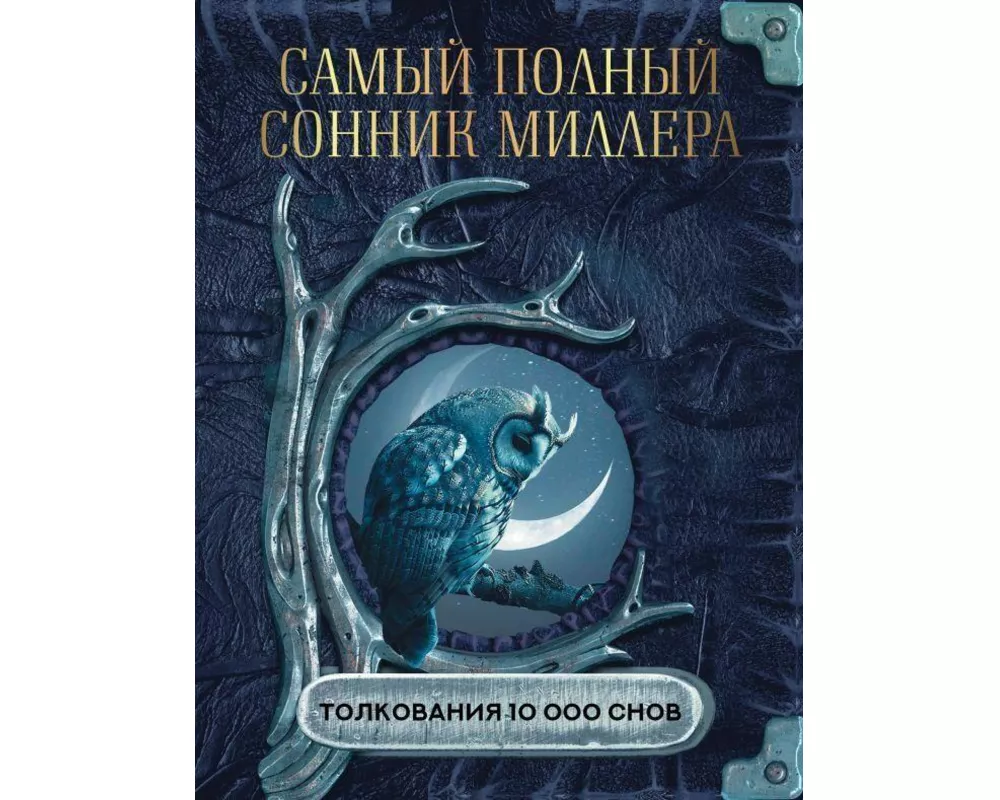 Samyj polnyj sonnik Millera. Tolkovanija 10 000 snov