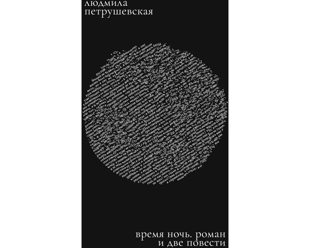 Vremya noch: roman i dve povesti