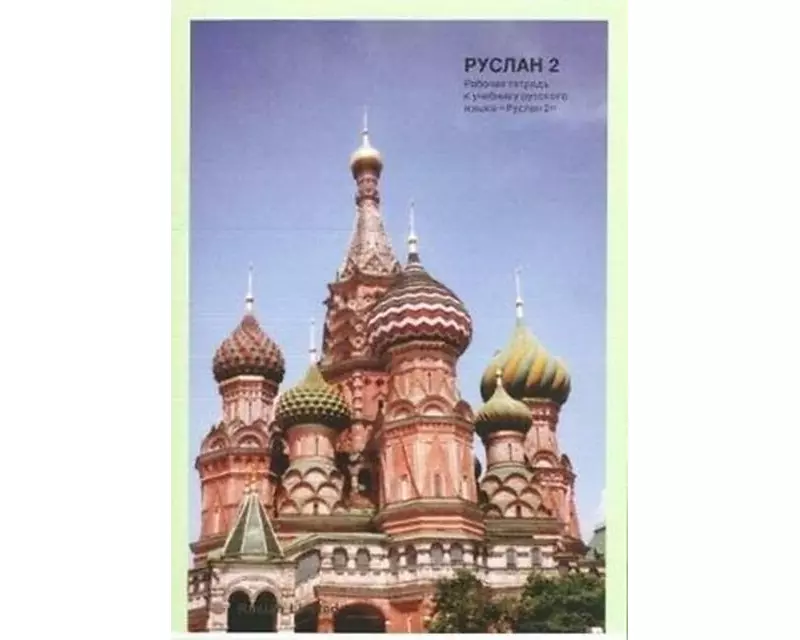 Ruslan Russian 2 - Student Workbook with free audio download