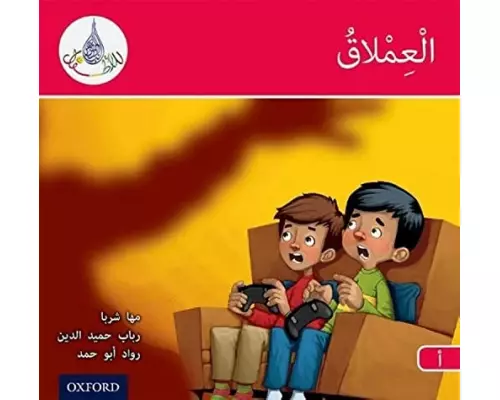 The Arabic Club Readers: Red A: The Giant