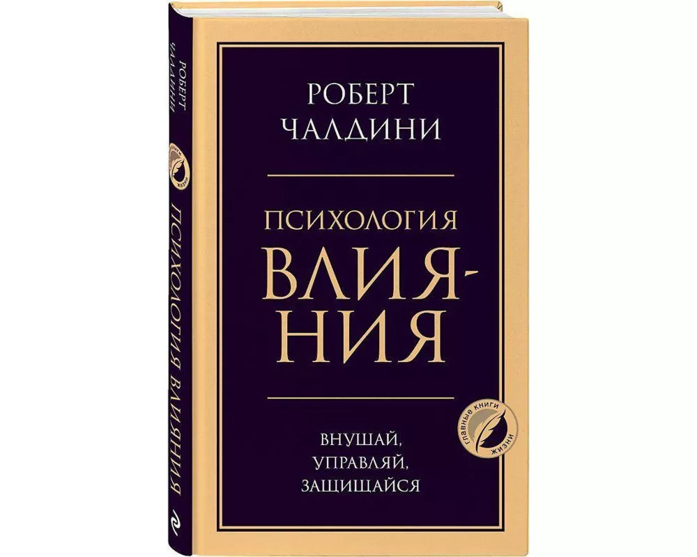 Psihologija vlijanija. Vnushaj, upravljaj, zashhishhajsja