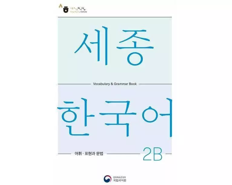 Sejong Korean Vocabulary and Grammar 2B