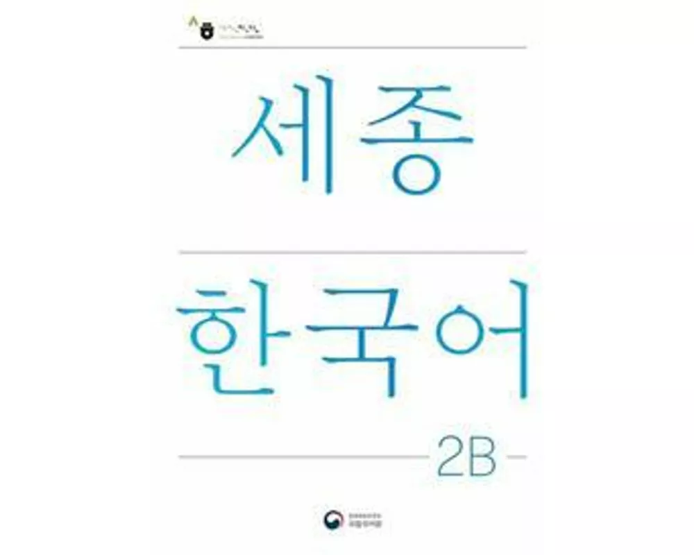 Sejong Korean Student Book 2B - Korean Version