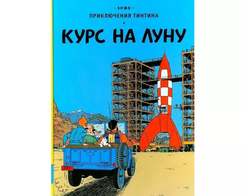 Prikljuchenija Tintina. Kurs na Lunu