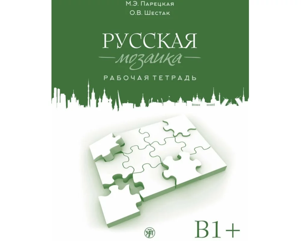 Русская мозаика (Russkaya mosaika) B1+ Russisches Mosaik