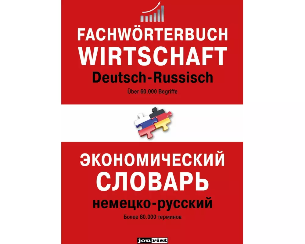 Fachwörterbuch Wirtschaft Deutsch-Russisch