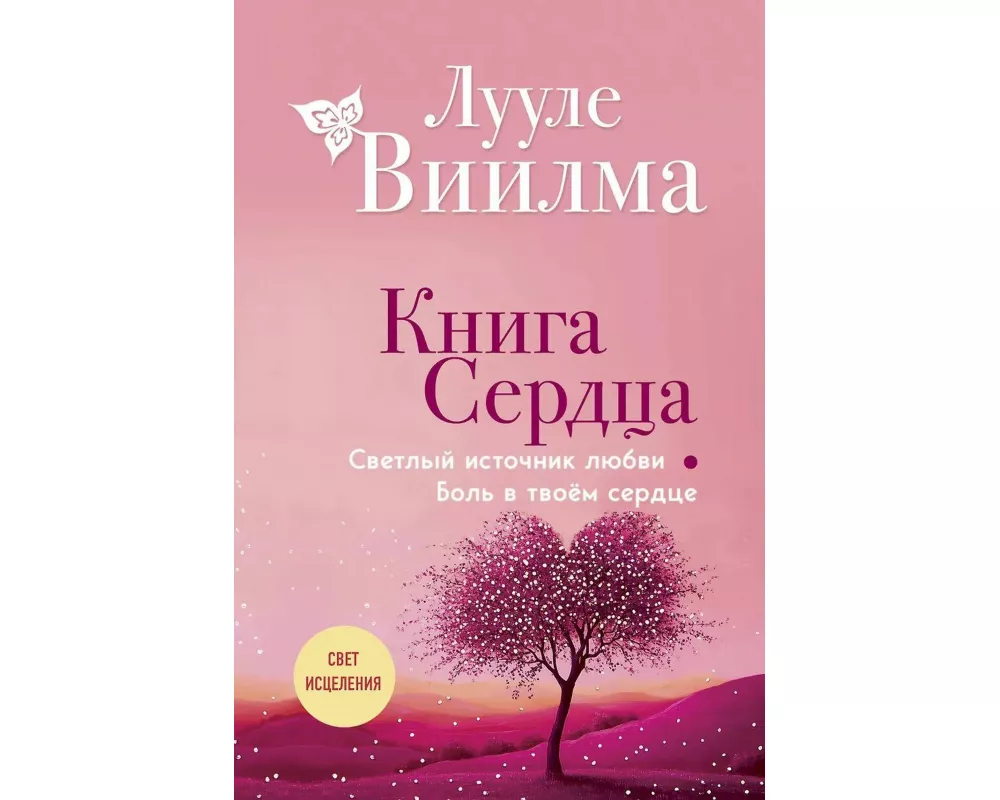Kniga serdca. Svetlyj istochnik ljubvi. Bol' v tvojom serdce