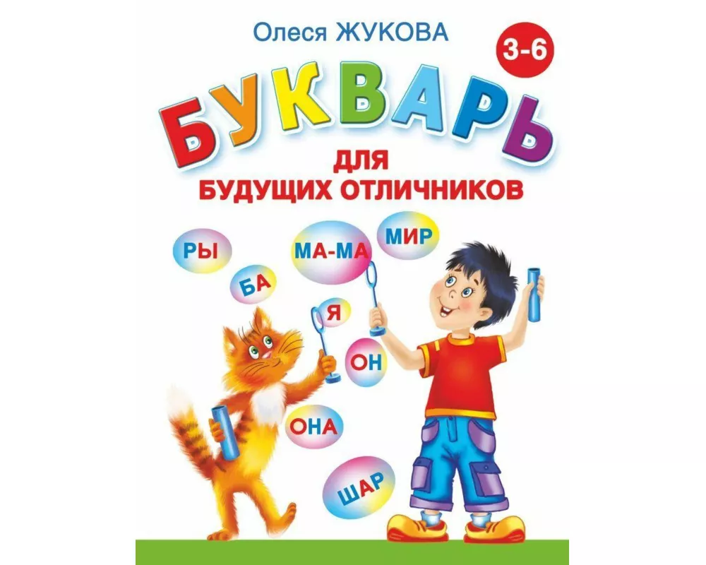 Bukvar' dlja budushhih otlichnikov