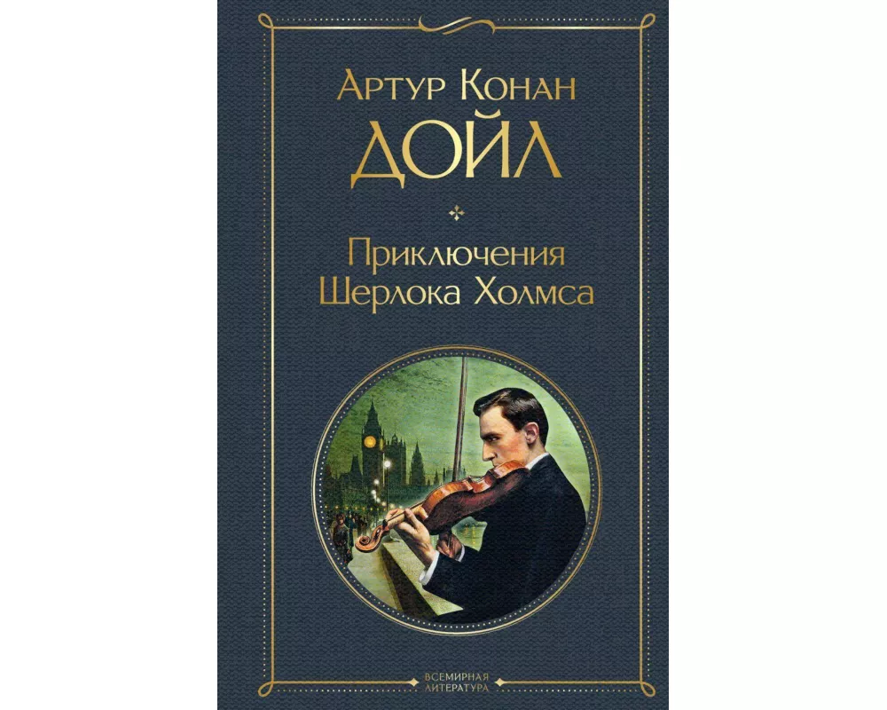 Prikljuchenija Sherloka Holmsa