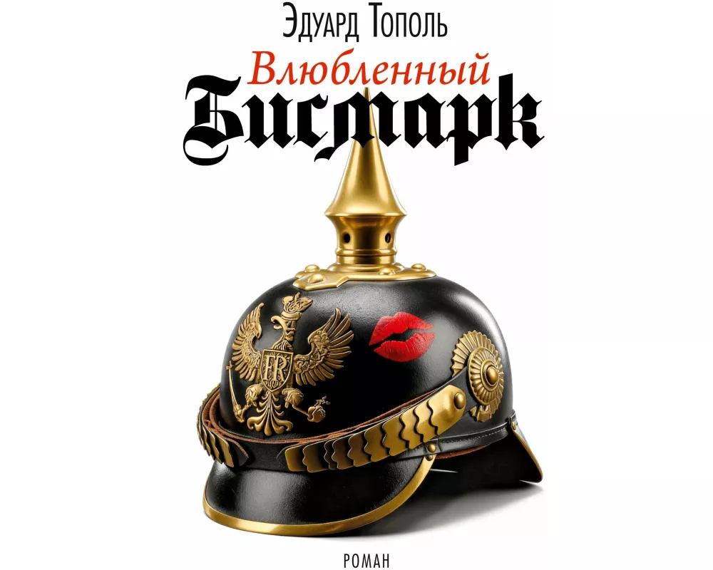 Vljubljonnyj Bismark