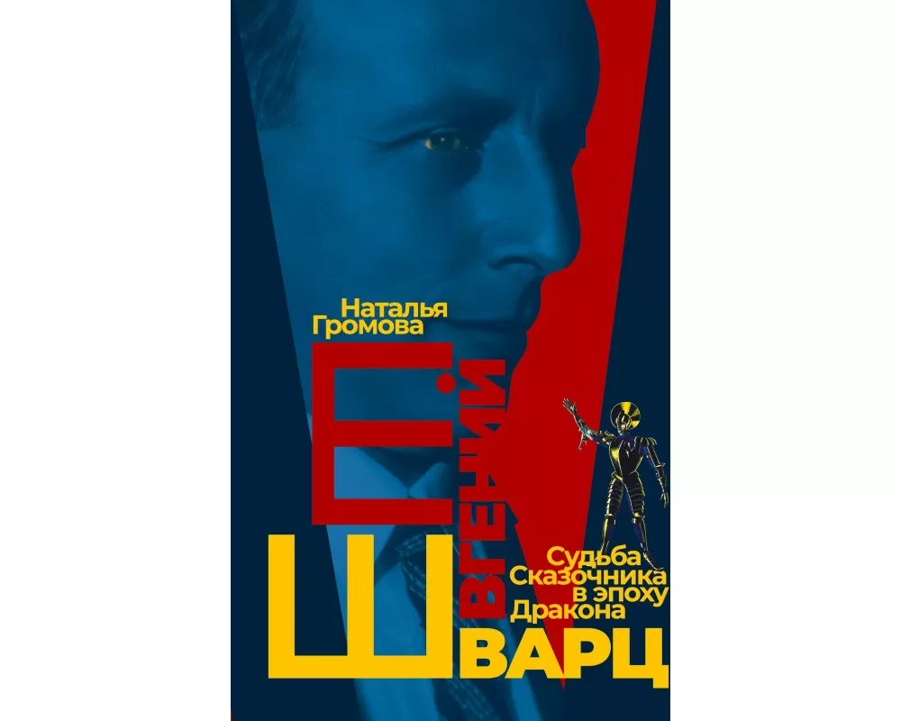 Evgeniy Shvarts. Sud'ba Skazochnika v epokhu Drakona