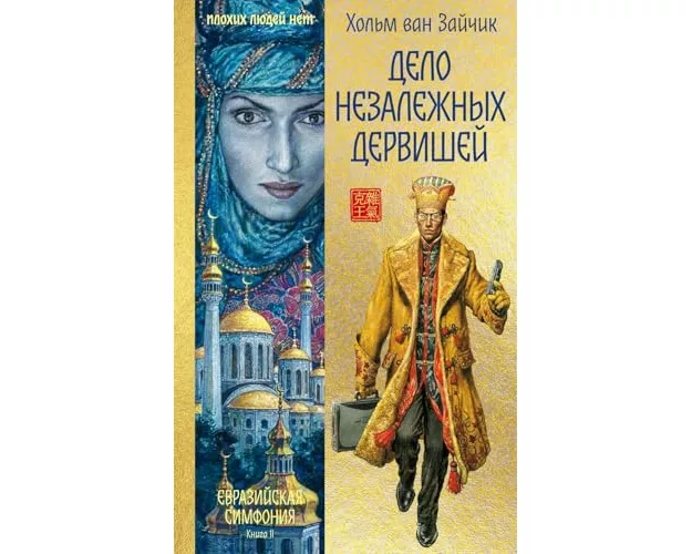 Delo nezalezhnyh dervishej