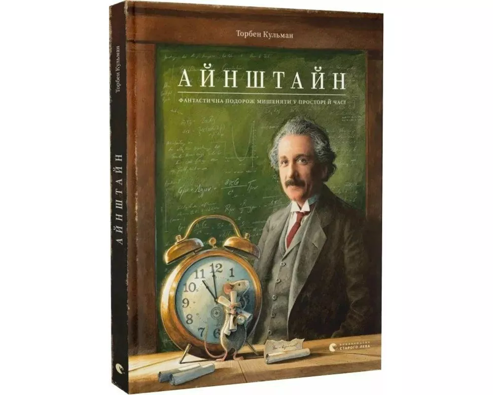 Einstein. Fantastichna podorozh Mishenjati u prostori j chasi