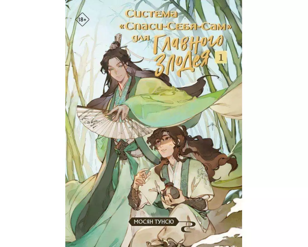 Sistema «Spasi-Sebja-Sam» dlja Glavnogo Zlodeja. Tom 1 (Sistema «Spasi-Sebja-Sam» Nr. 1)