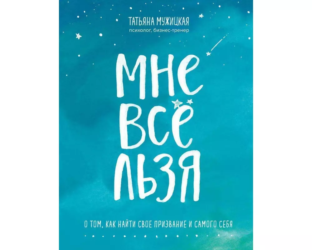 Mne vse l'zja. O tom, kak najti svoe prizvanie i samogo sebja.<BR>