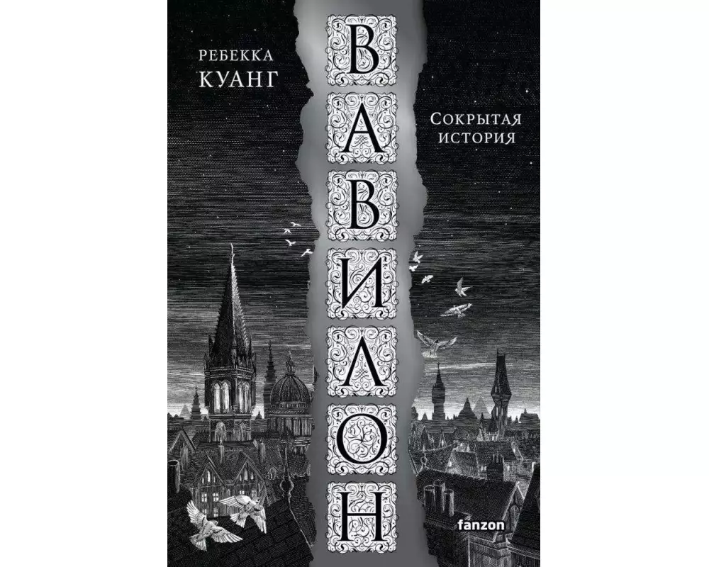 Vavilon. Sokrytaja istorija