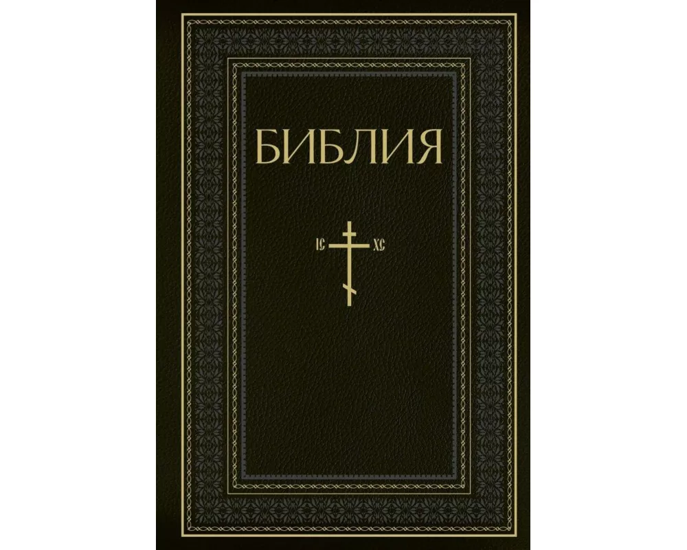Biblija. Knigi Svjashhennogo Pisanija Vethogo i Novogo Zaveta. RPC. Polnoe izdanie s nekanonicheskimi knigami