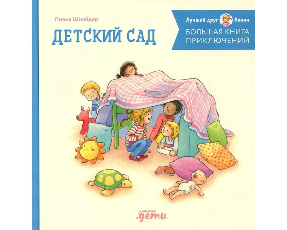 Bol'shaja kniga prikljuchenij Konni: Detskij sad