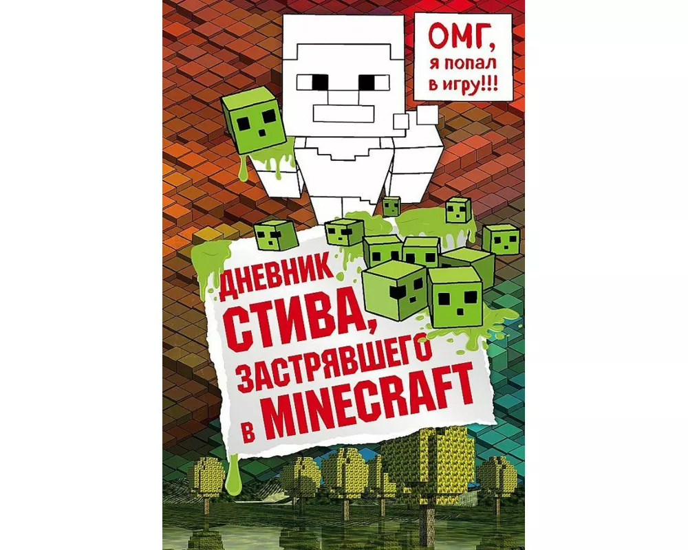 Dnevnik Stiva, zastrjavshego v Minecraft. Kniga 1