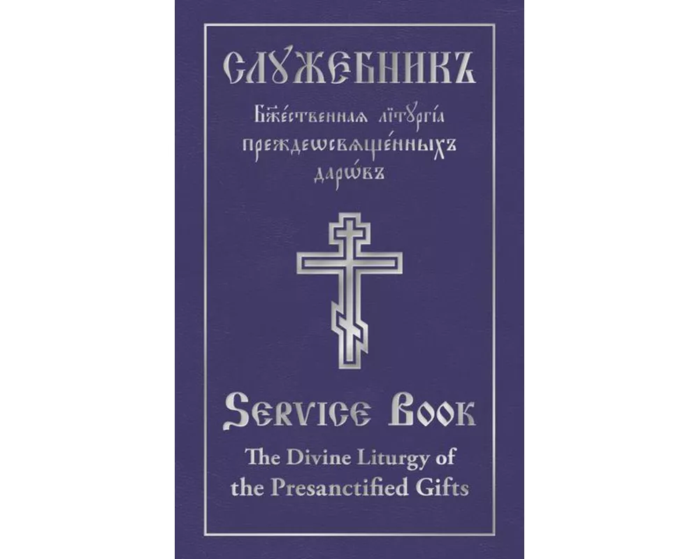 The Divine Liturgy of the Presanctified Gifts of Our Father Among the Saints Gregory the Dialogist