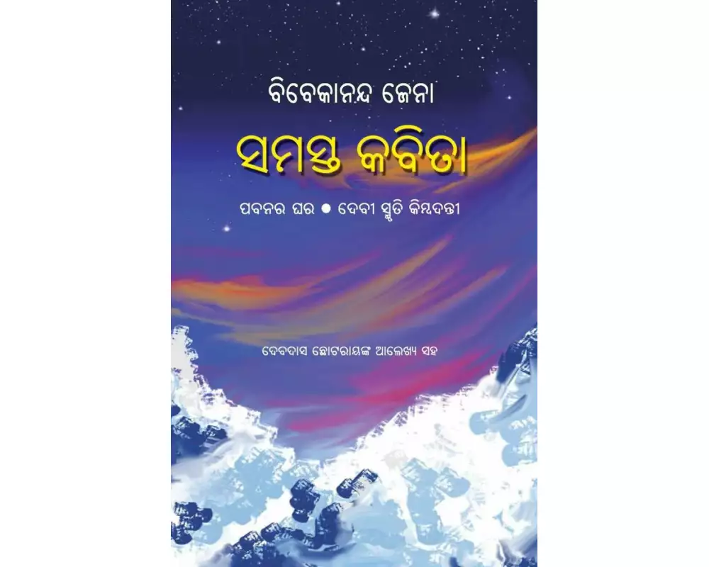 Bibekananda Jena Samasta Kabita