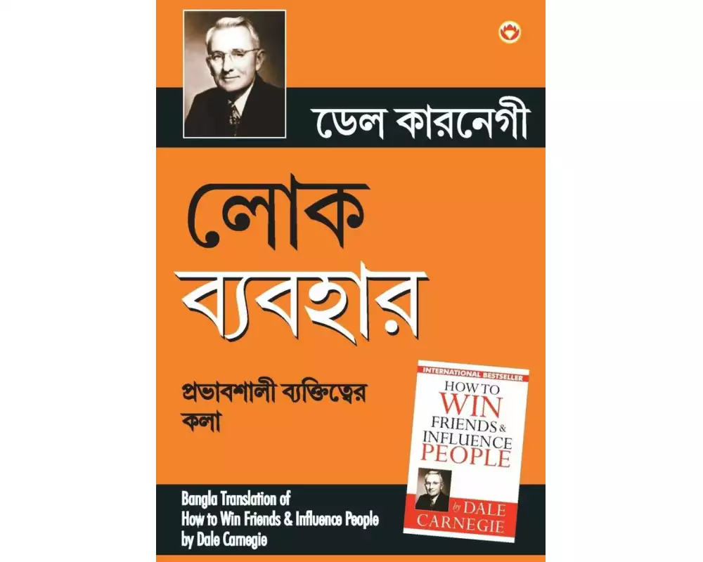 Lok Vyavhar (Bangla Translation of How to Win Friends & Influence People) in Bengali by Dale Carnegie