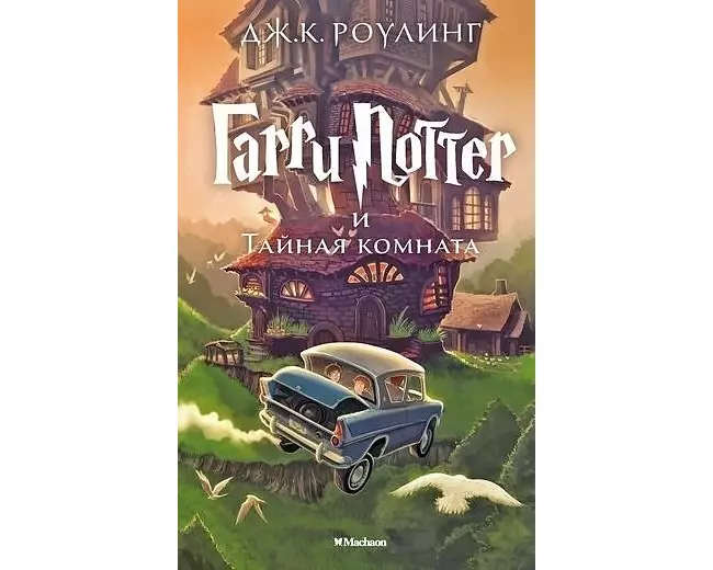 Harry Potter 2. Garry Potter i tajnaja komnata