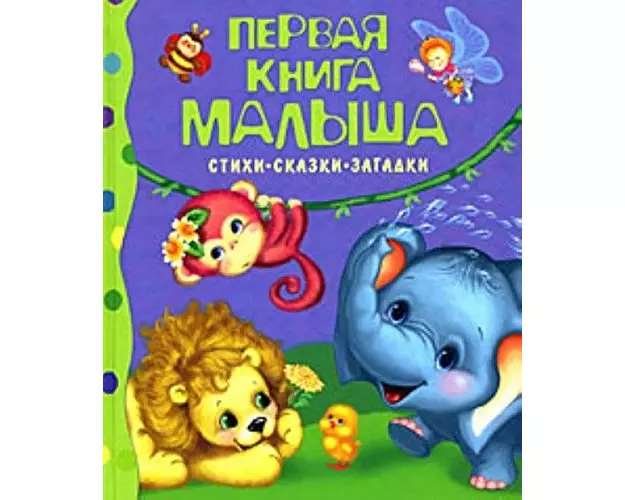 Pervaja kniga malysha.Stihi, skazki, zagadki