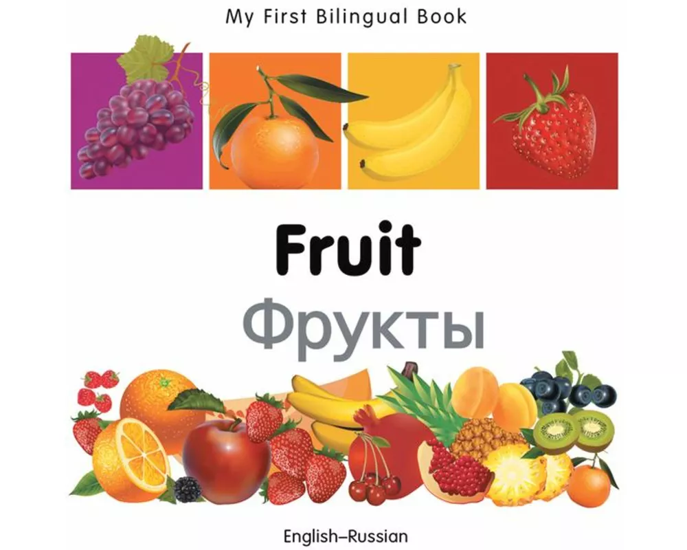 My First Bilingual Book - Fruit (English-Russian)