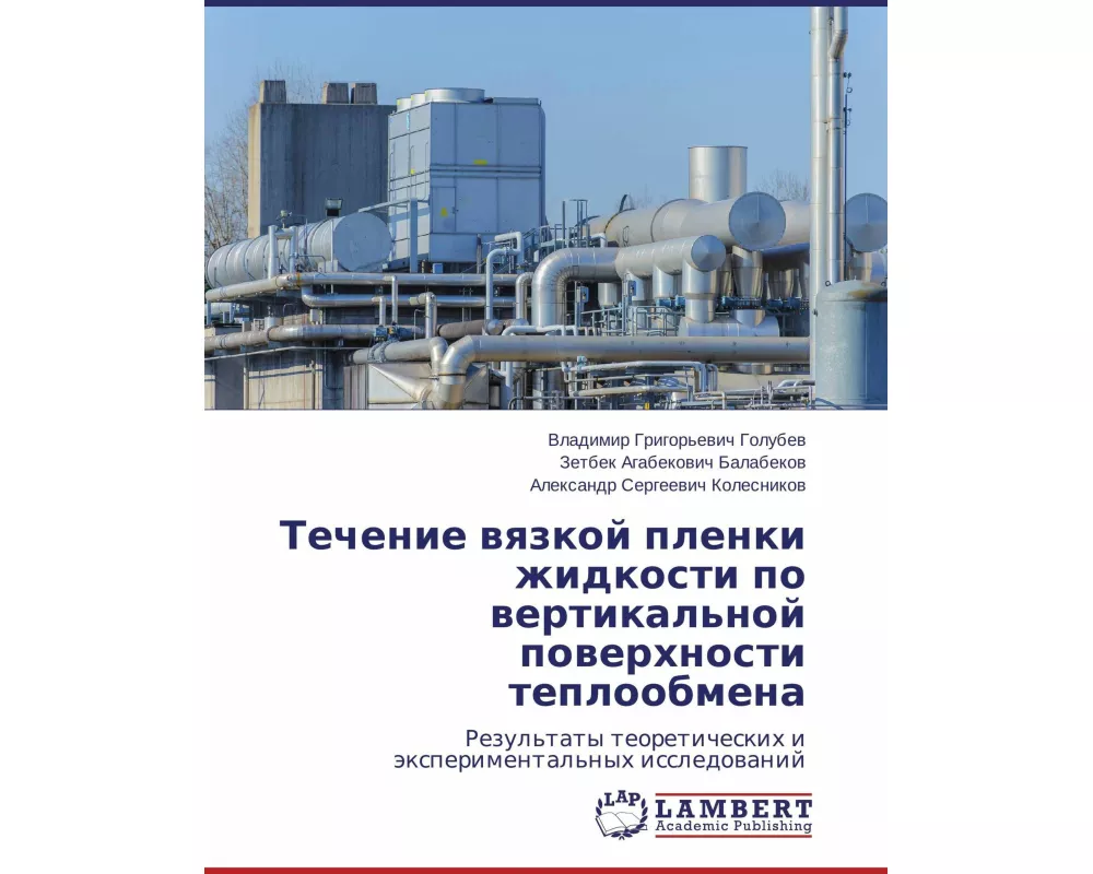Techenie wqzkoj plenki zhidkosti po wertikal'noj powerhnosti teploobmena