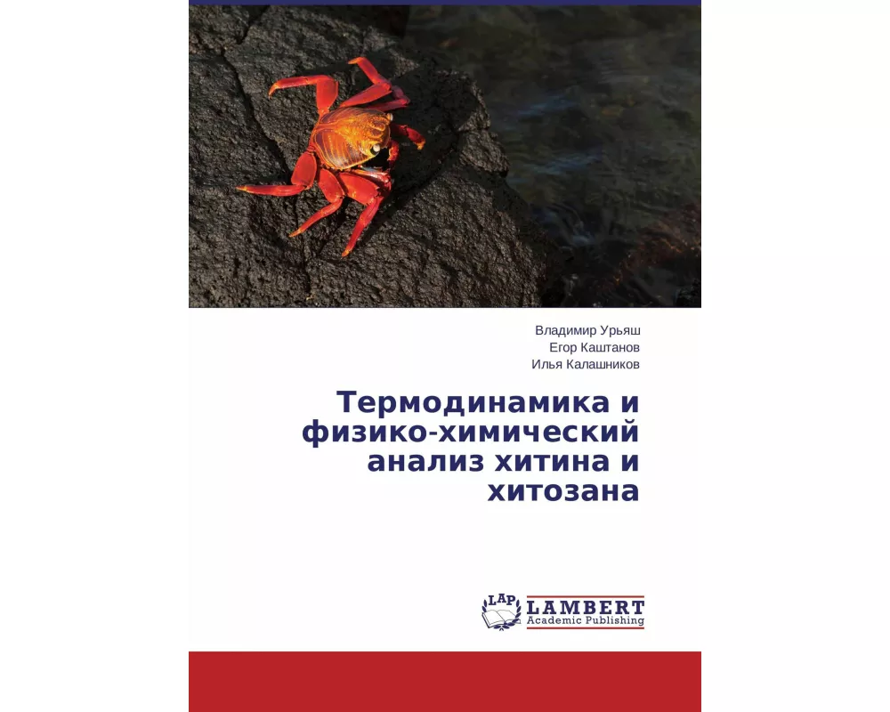 Termodinamika i fiziko-himicheskij analiz hitina i hitozana