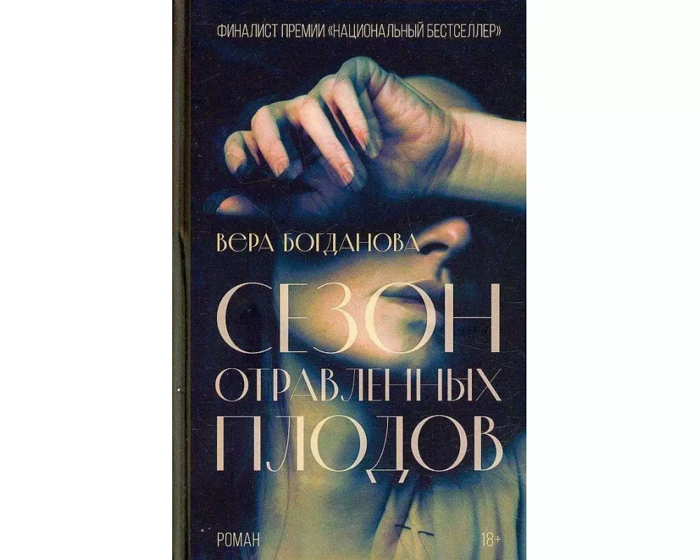 Sezon otravlennyh plodov