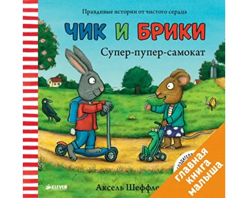 Super-puper-samokat. Chik i Briki