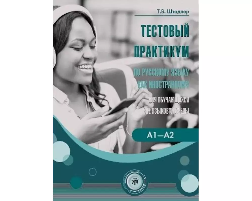 Testovyj praktikum A1-A2 Tests für Russisch als Fremdsprache