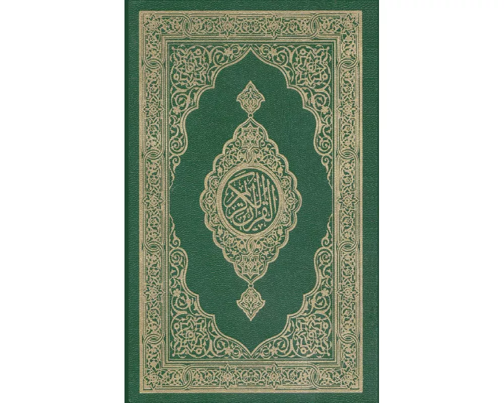 Al-Quran Al-Kareem