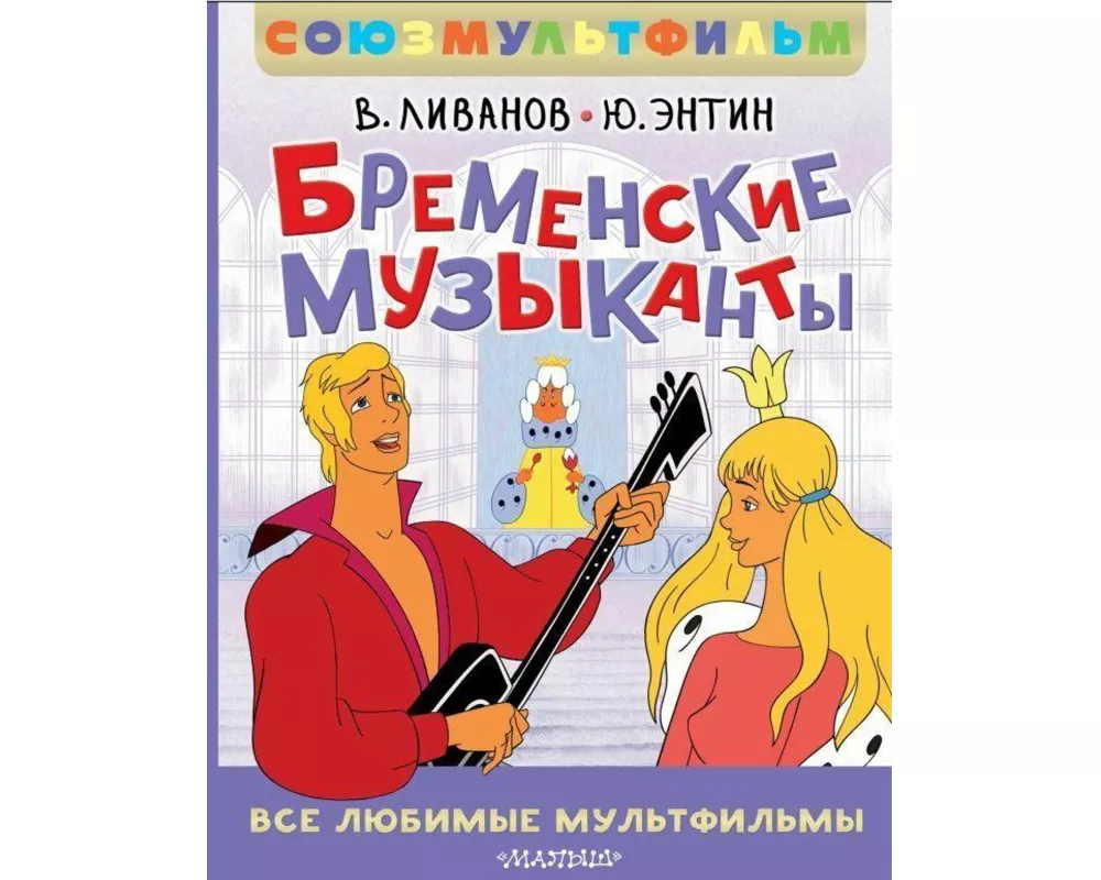 Bremenskie muzykanty. Vse ljubimye mul'tfil'my. Sojuzmul'tfil'm