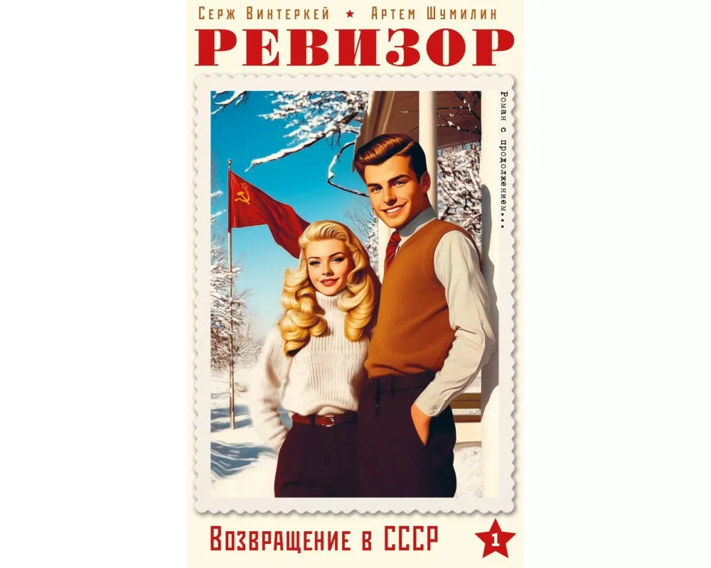 Revizor. Vozvrashhenie v SSSR. Chast' 1